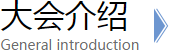 大會(huì)背景