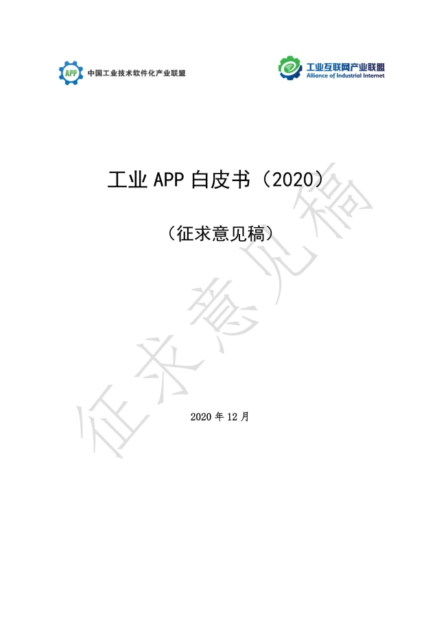 《工業APP白皮書（2020）》（征求意見稿）_00.jpg