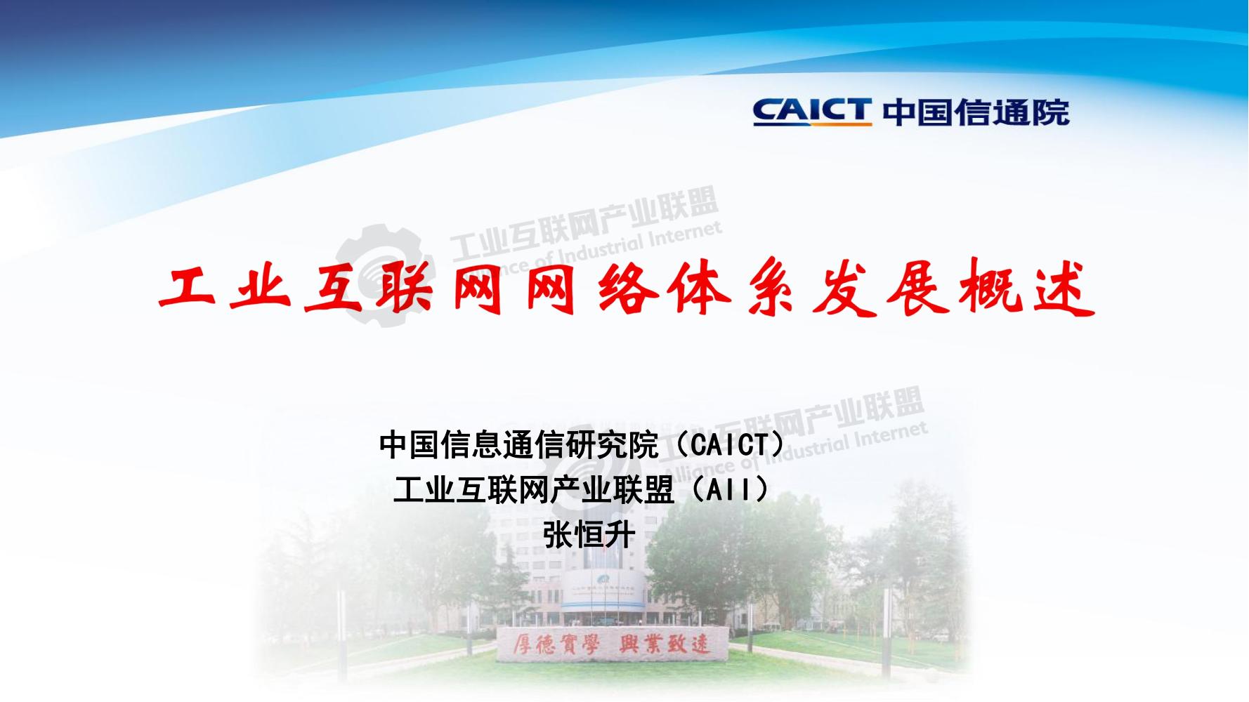 3-工業(yè)互聯(lián)網(wǎng)網(wǎng)絡(luò)體系發(fā)展概述——張恒升水印_00.jpg